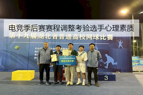 电竞季后赛赛程调整考验选手心理素质
